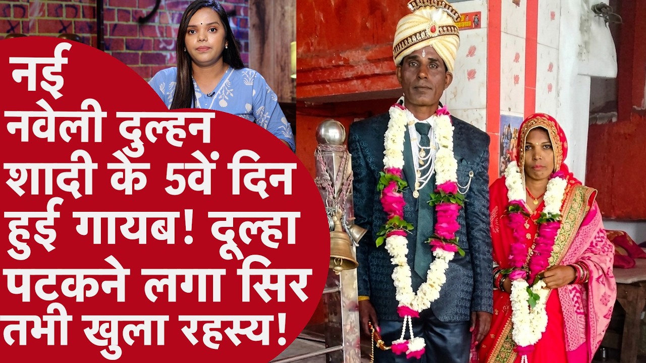 UP News:नई नवेली दुल्हन शादी के बाद हुई लापता,कमरे से चीखता निकला दूल्हा!फिर खुली चौंकाने वाली कहानी