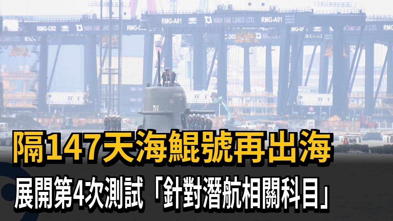 隔147天！ 海鯤號第4次出海測試 專家：為潛航做準備－民視新聞