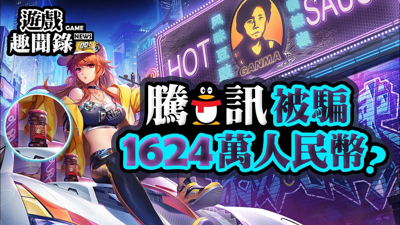 【遊戲趣聞錄】騰訊你也有今天! 鵝廠被詐騙1624萬人民幣?!