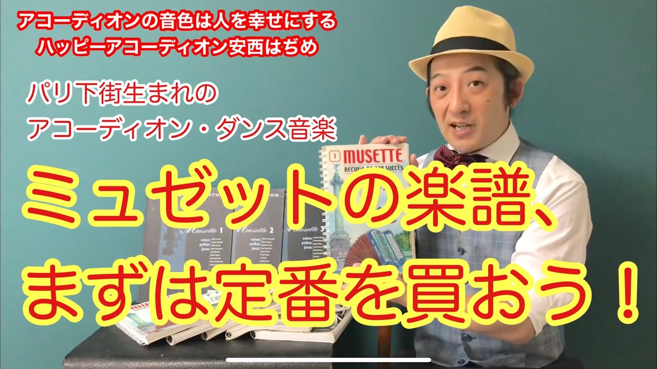 アコーディオンレッスン【おススメのミュゼット楽譜のお話し】ボタンアコーディオン安西はぢめ