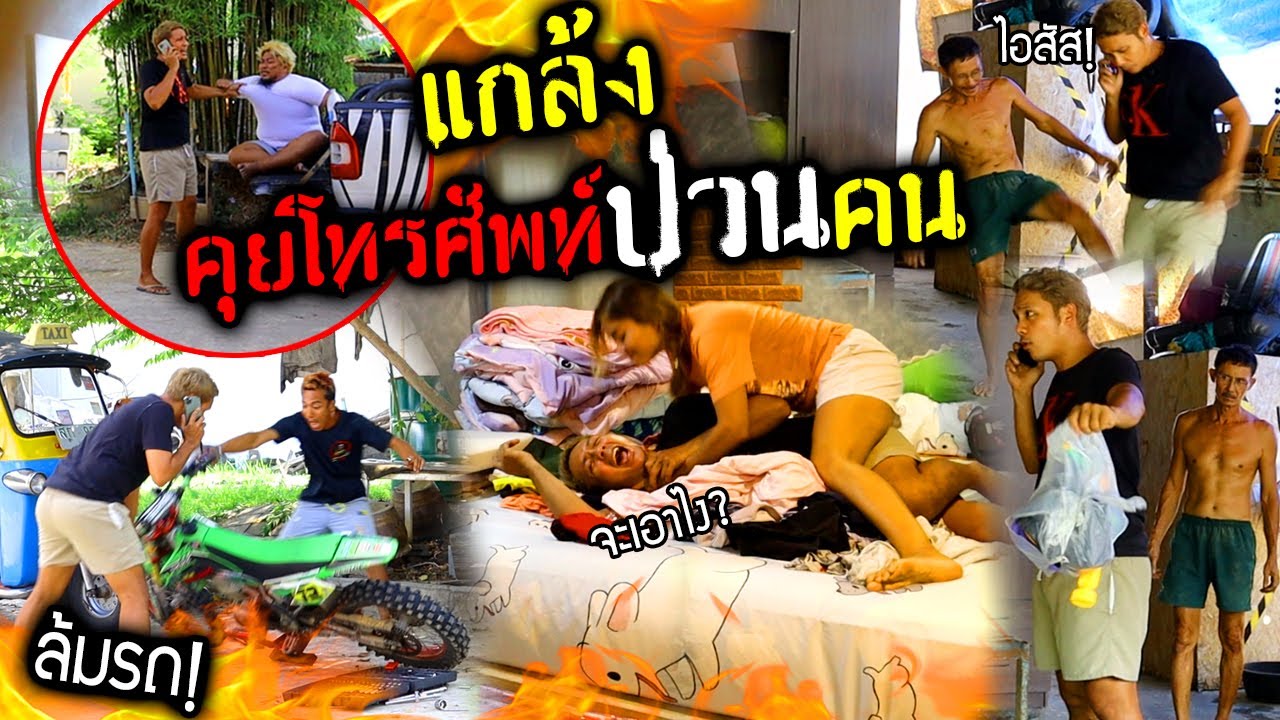 แกล้งคุยโทรศัพท์ป่วนคนในบ้าน ลื้อหมดทุกอย่าง อย่ายุ่ง!!!  คุยโทรศัพท์อยู่?