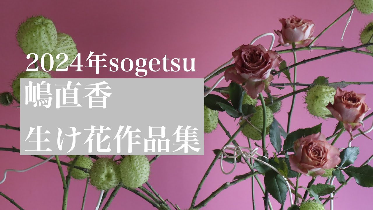 2024年草月流嶋直香生け花作品集