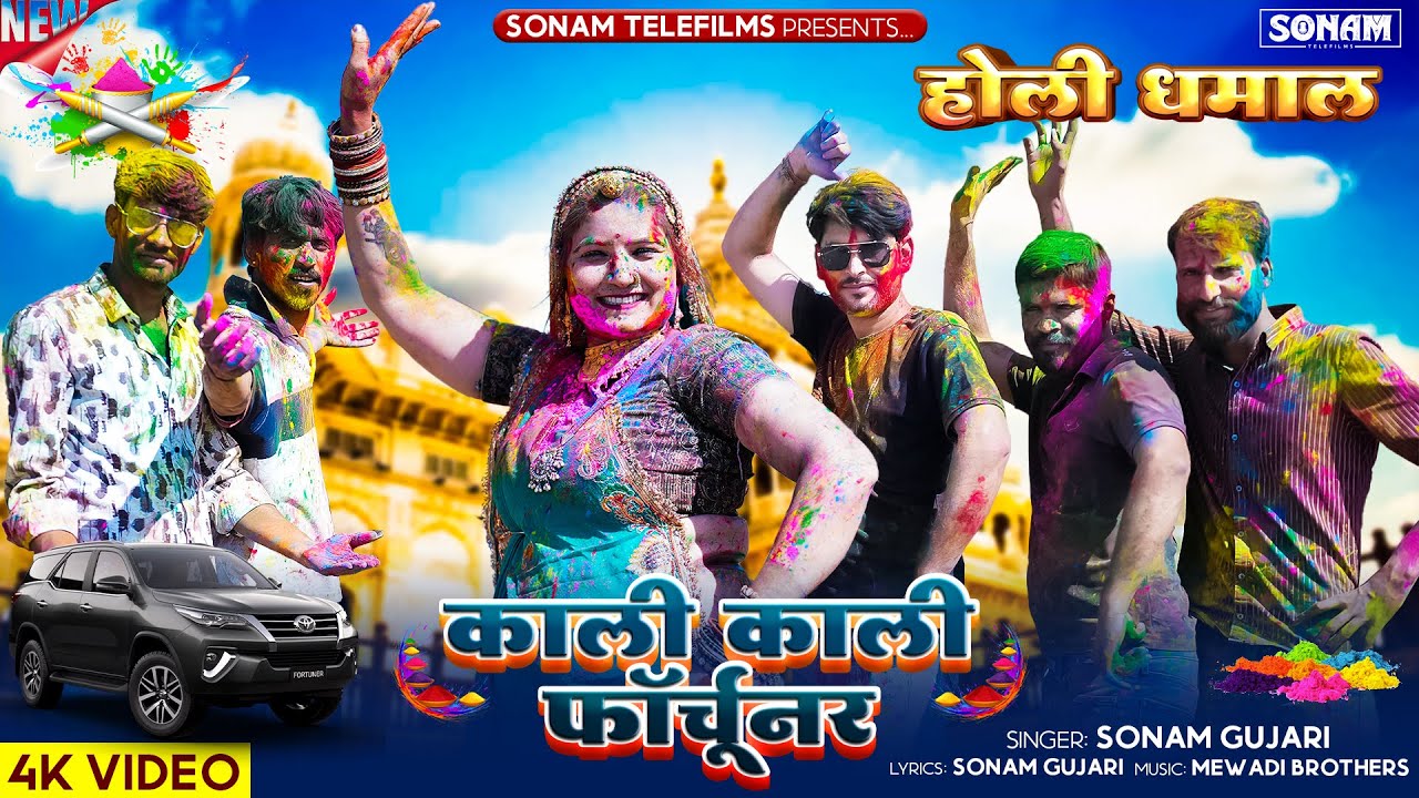 काली काली फॉर्चूनर, छोरो गुर्जर को (होली धमाल) Sonam Gujari | New Rajasthani Holi Dhamal Song 2025