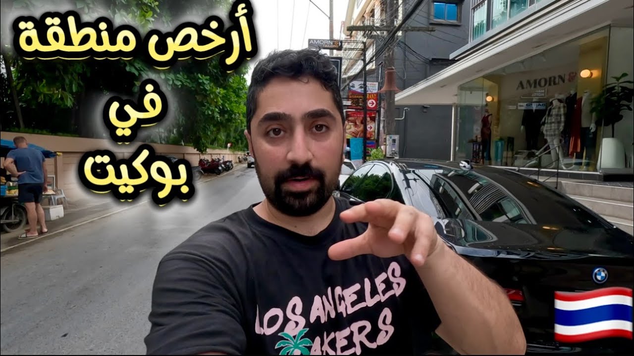 أرخص منطقة في جزيرة بوكيت