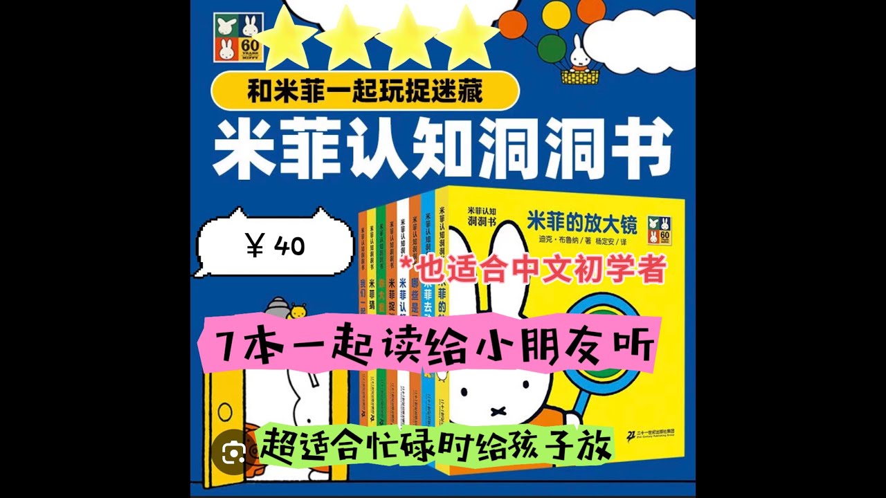 4K高清 中文绘本故事：米菲认知洞洞书系列（一共7本） | Chinese Story Time