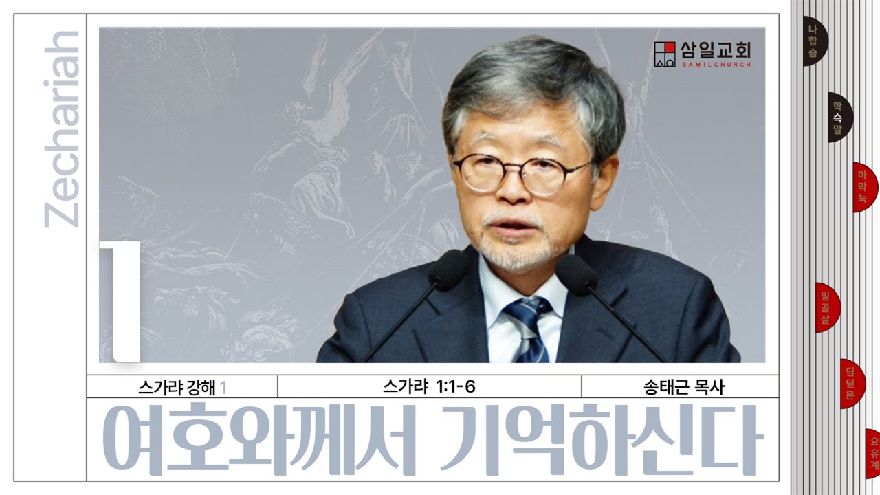 스가랴 강해(01)/스가랴1:1-6/‘여호와께서 기억하신다’ / 송태근 목사