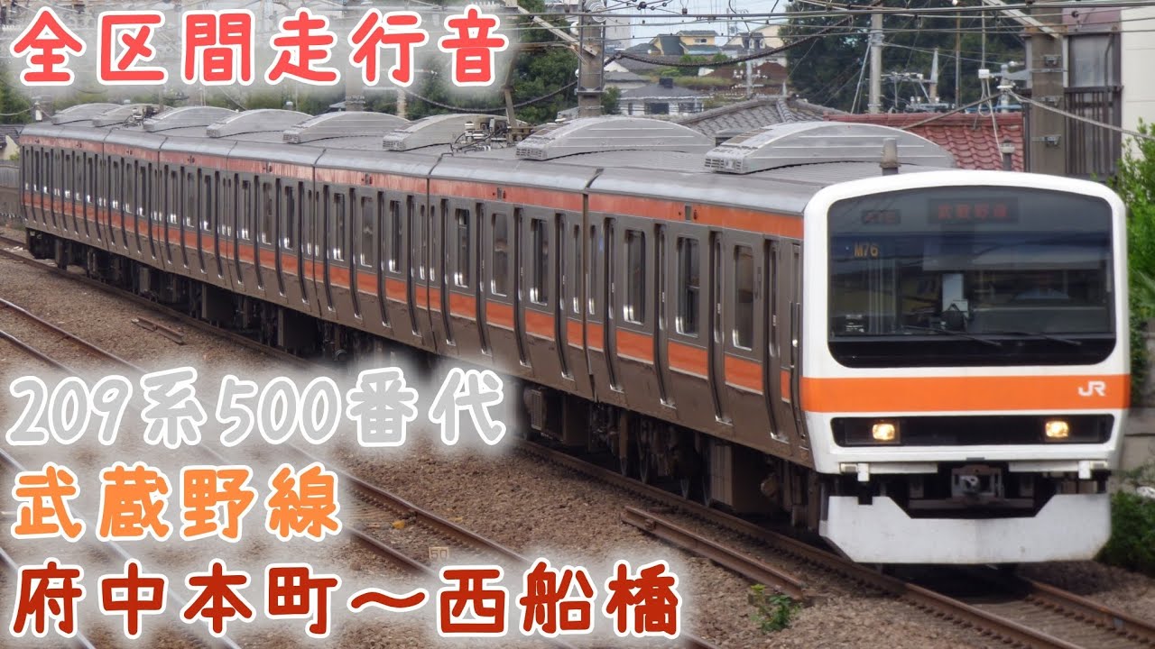 【全区間走行音】（武蔵野線）209系500番代 府中本町〜西船橋