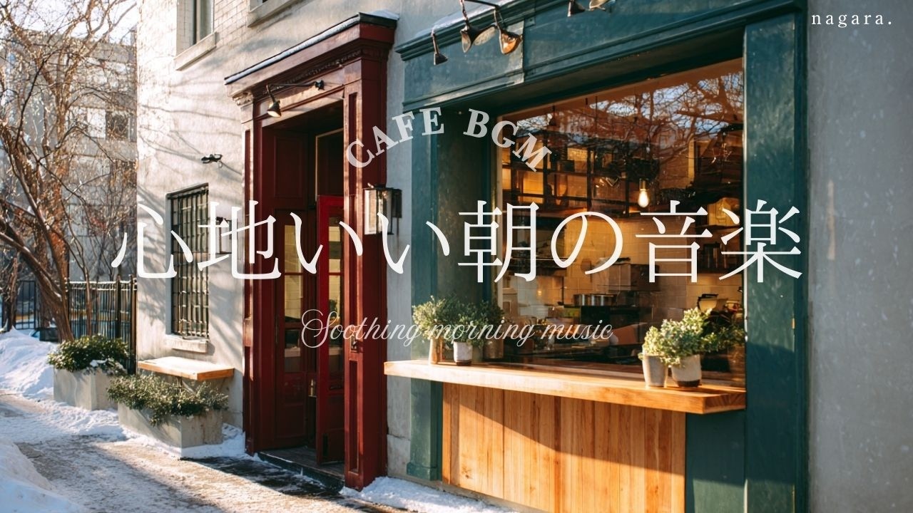 【Утреннее кафе☕ BGM】Уютный плейлист спокойной музыки｜Playlist_8｜Chill & Relax｜2ч