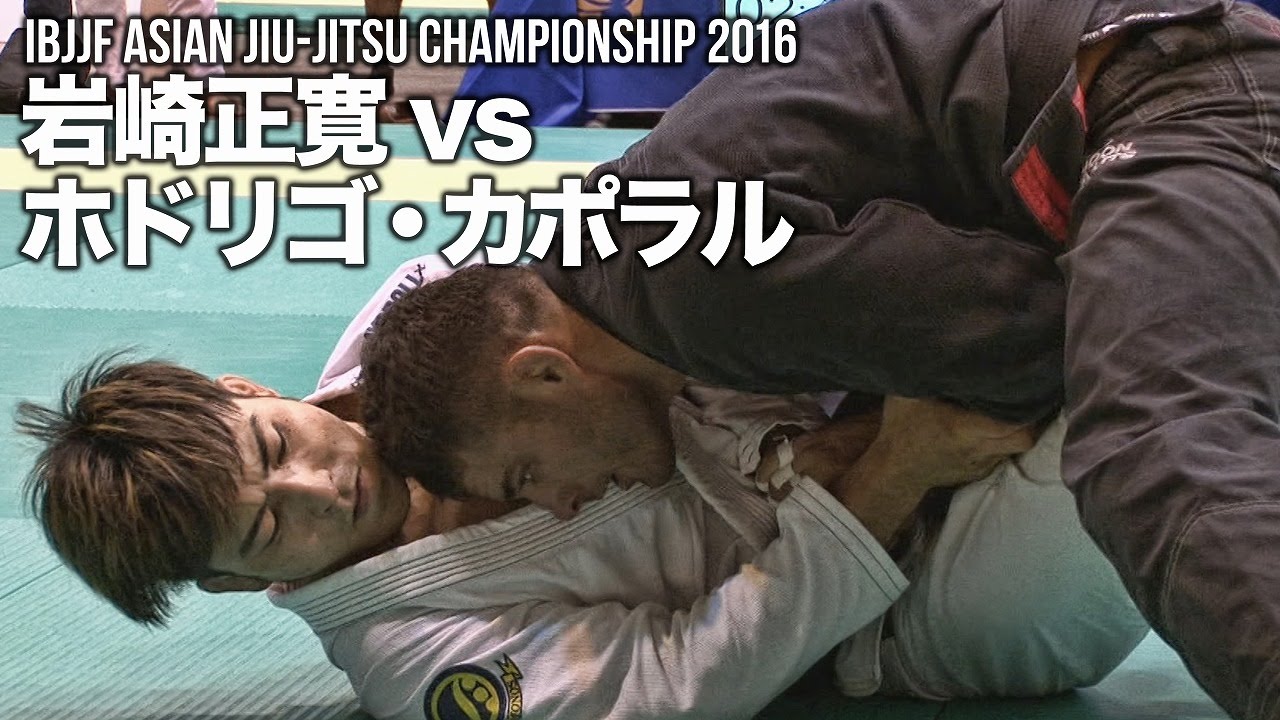 【アジア柔術選手権2016】岩崎正寛 vs ホドリゴ・カポラル