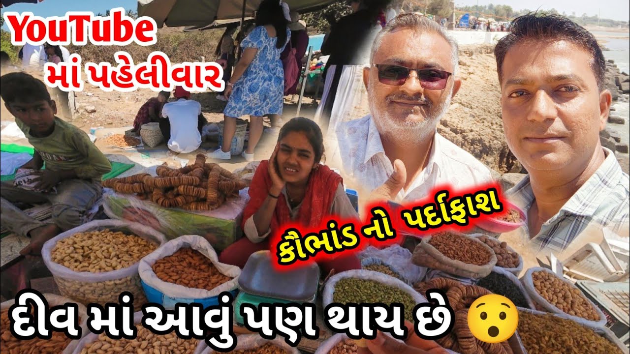 દીવ માં મોટા કૌભાંડ નો પર્દાફાશ | Biggest Scam in Diu #diu #travel #kailasprajapativlogs #diutourism