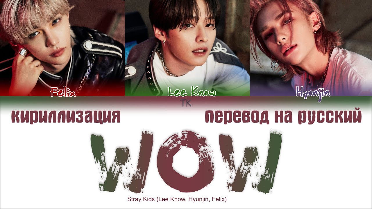 Stray Kids &ndash; Wow [ПЕРЕВОД НА РУССКИЙ/КИРИЛЛИЗАЦИЯ Color Coded Lyrics]