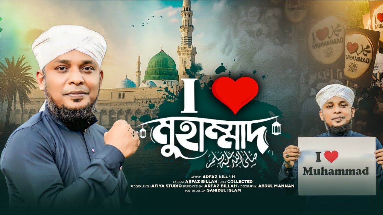 I LOVE MOHAMMAD ﷺ || আই লাভ মুহাম্মদ ﷺ || MD ARFAZ BILLAH ||