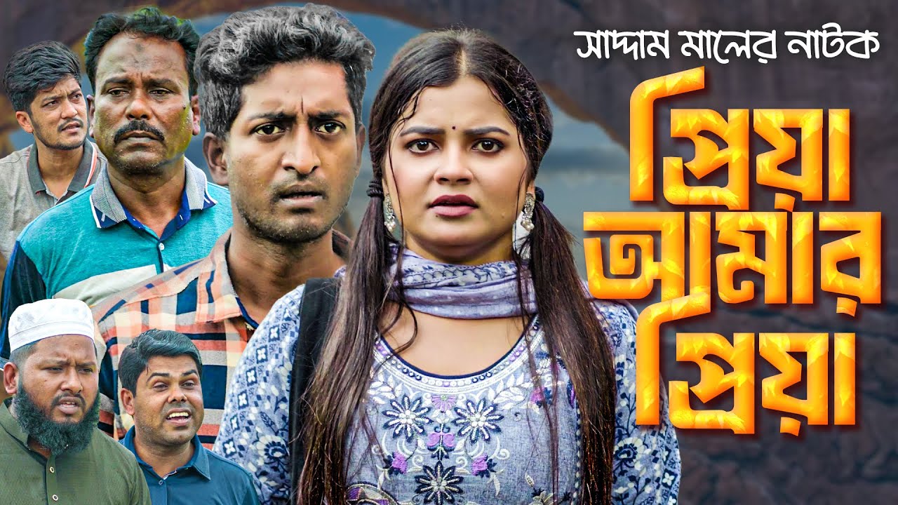 বউ ফেরত চাই | বাংলা নাটক | সাদ্দাম মাল | Bow Ferot Chai | Bangla Natok | Saddam Mal | Barishal Drama