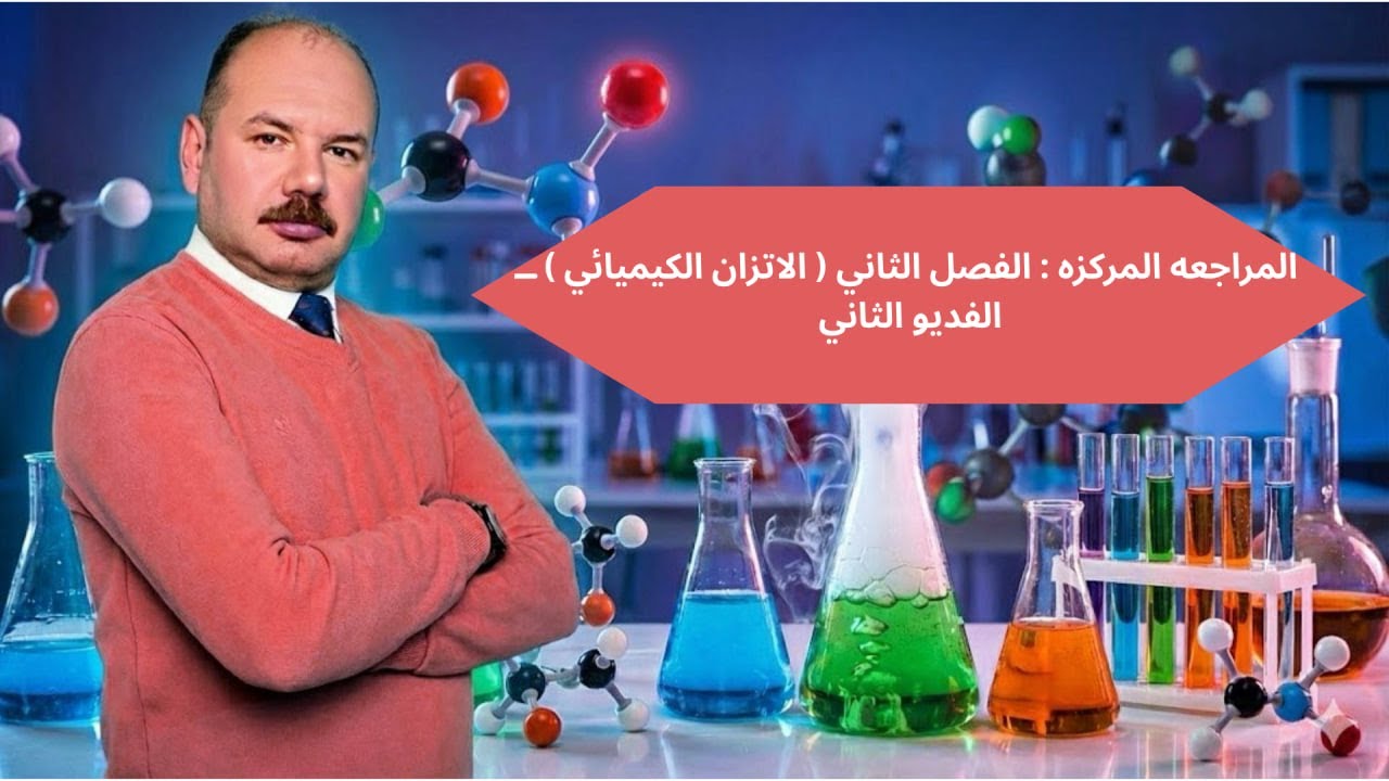 المراجعه المركزه : الفصل الثاني ( الاتزان الكيميائي ) ــ الفديو الثاني 