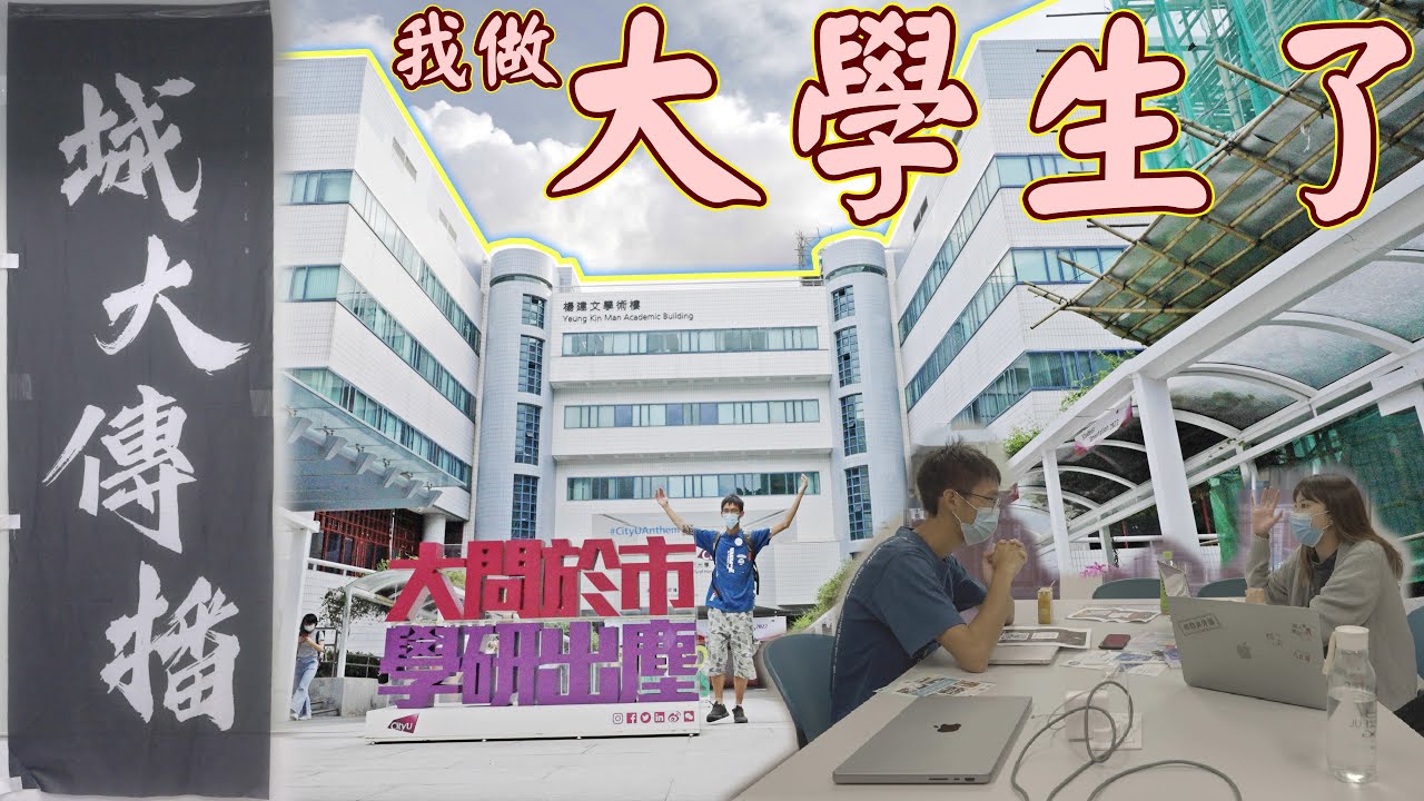 我做大學生了！城大媒體與傳播系