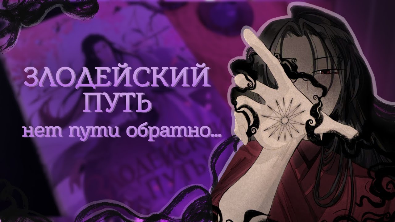 ФАНФИК ПО КНИГЕ МОСЯН ТУНСЮ? || Обзор на «Злодейский Путь» 1-2 том