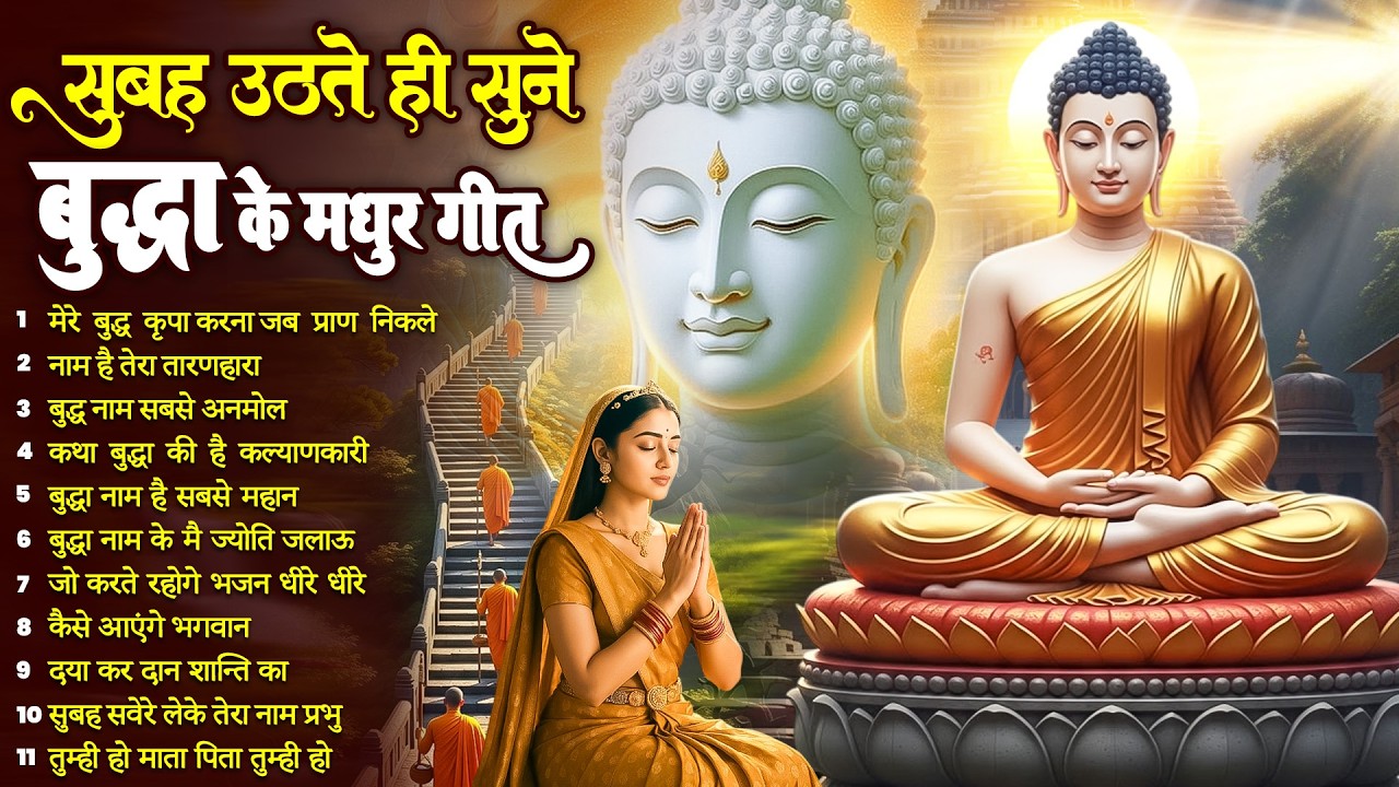 ☸️रोज़ सुबह हर घर में बजने वाले तथागत भगवान बुद्ध के चमत्कारी मंगल गीत जरूर सुनें~ Best #buddha Song