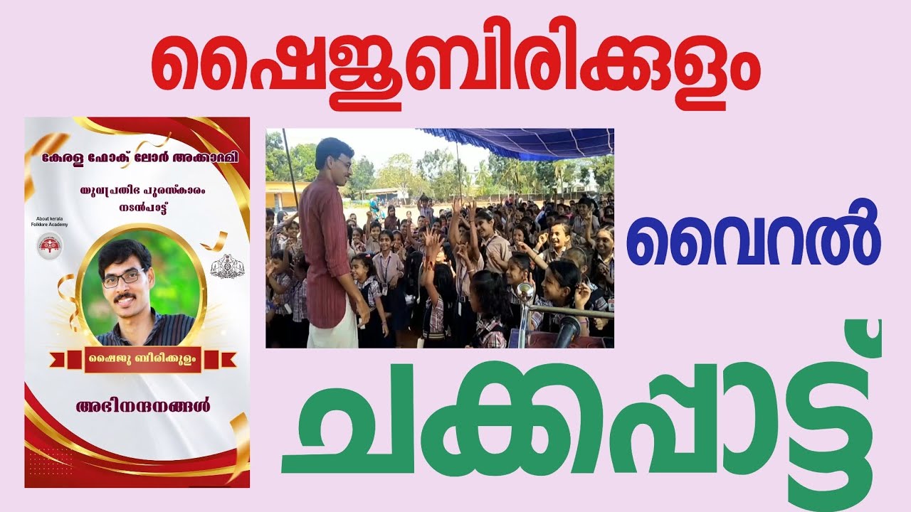 ഷൈജു ബിരിക്കുളം II വൈറൽ ചക്കപ്പാട്ട് ll SHYJU BIRIKKULAM II CHAKKAPPATTU ll