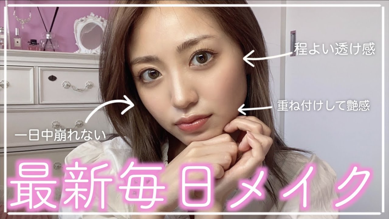 【最新】久しぶりの香音の毎日メイク公開！細かく解説しちゃいます♡【2021年秋】