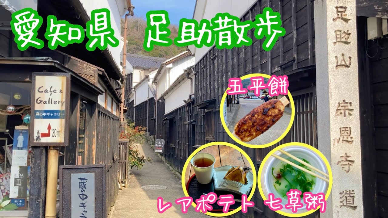 愛知県 足助散歩
