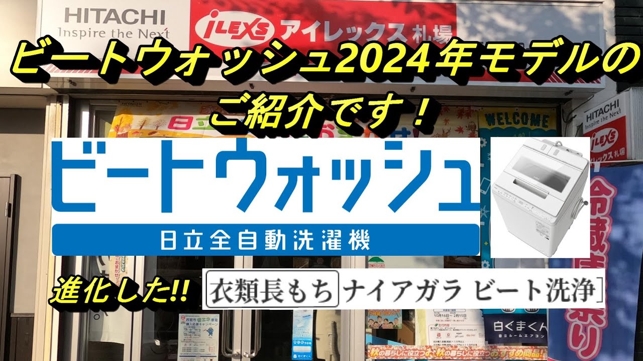 ビートウォッシュ2024年モデルのご紹介です