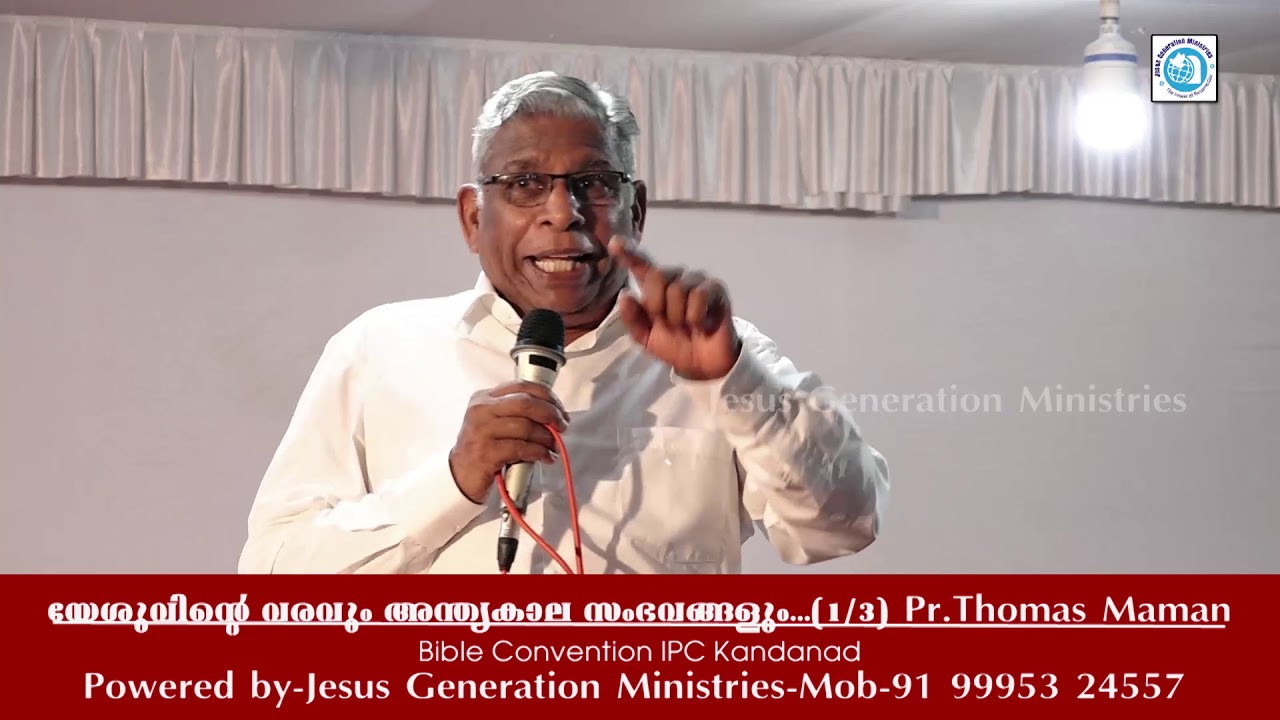 യേശുവിന്റെ വരവും അന്ത്യകാല സംഭവങ്ങളും -പാസ്റ്റർ. തോമസ് മാമൻ-Part 01/03