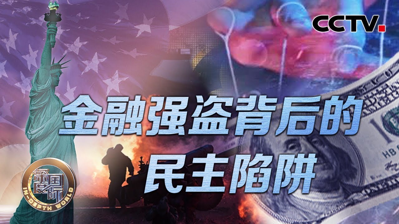 金融强盗背后的民主陷阱 20220416 |《深度国际》CCTV中文国际