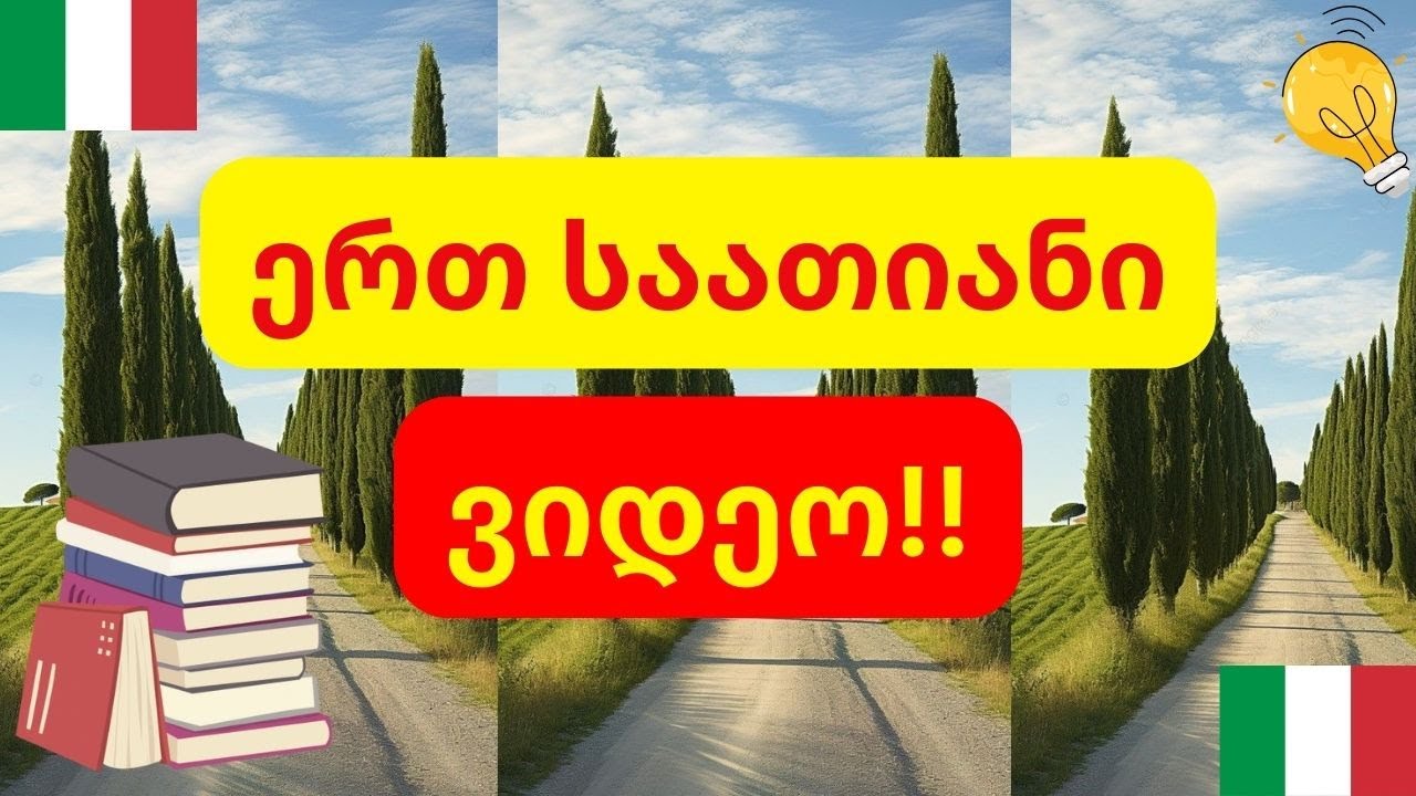 სასაუბრო ფრაზები იტალიურად💚🤍❤️1 საათიანი ვიდეო💚🤍❤️