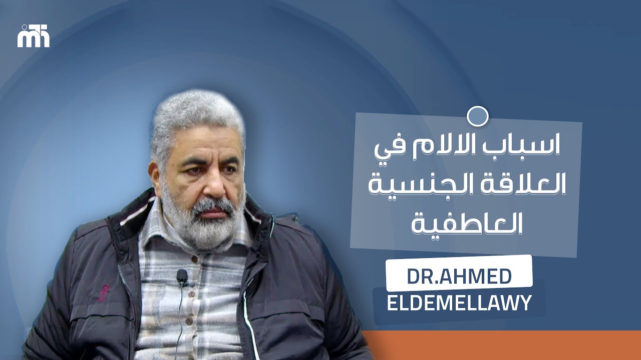 اسباب الالام في العلاقة الجنسية  | الاسباب الشعورية لالتهاب منطقة البظر عند الانثى | د احمد الدملاوي