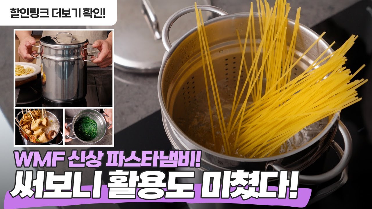 WMF 신상 파스타냄비 이렇게까지 사용된다고? #파스타냄비 #인기주방템 #파스타레시피 #주방용품추천