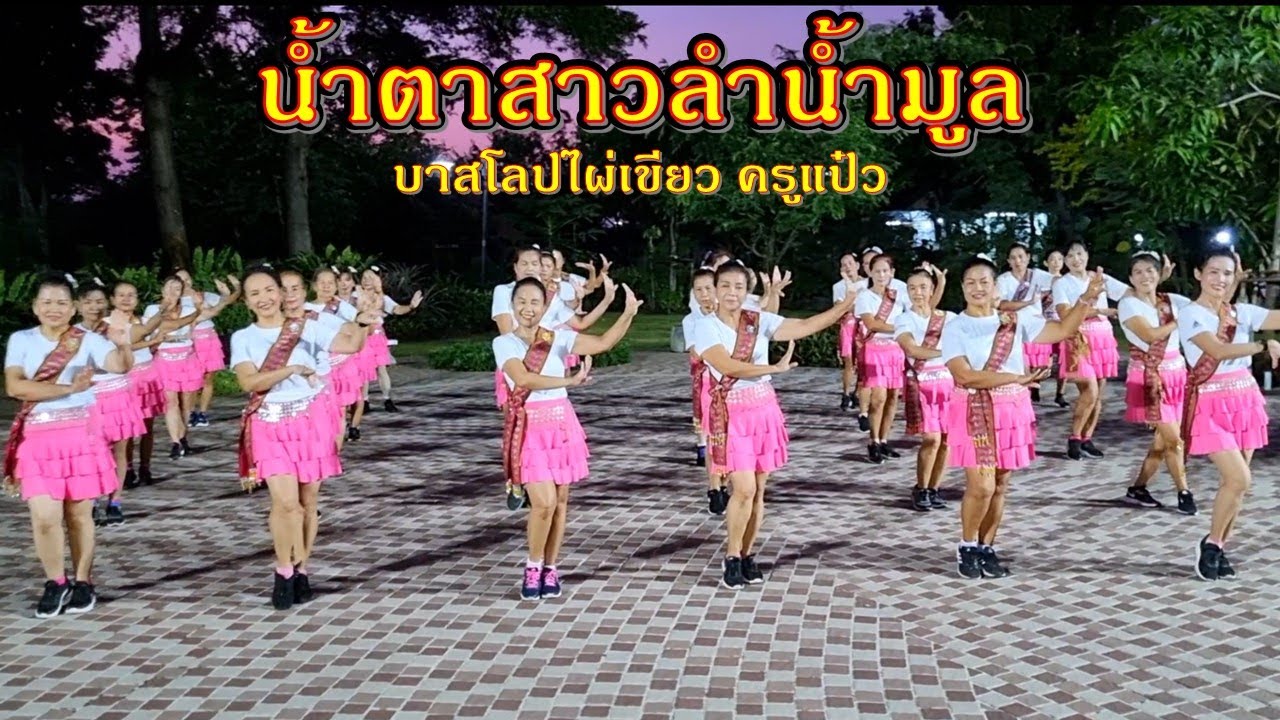 น้ำตาสาวลำน้ำมูล : ข้าวทิพย์ ธิดาดิน, เอิ้นขวัญ วรัญญา//แบบท่ารำโดย ครูแป๋ว บาสโลปไผ่เขียว