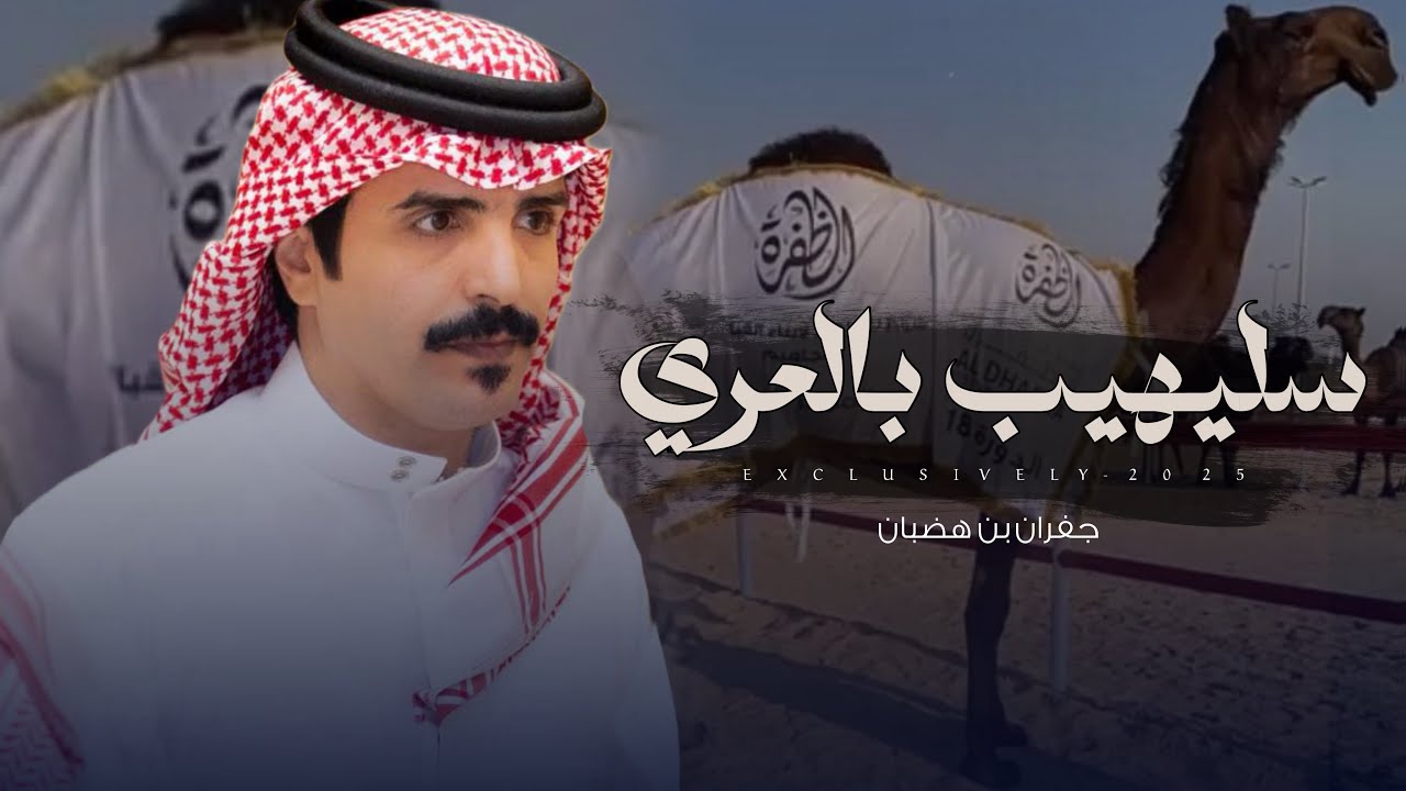 جفران بن هضبان & عبدالهادي ال قنيفذ - سليهيب بالعري 2025 حصرياً