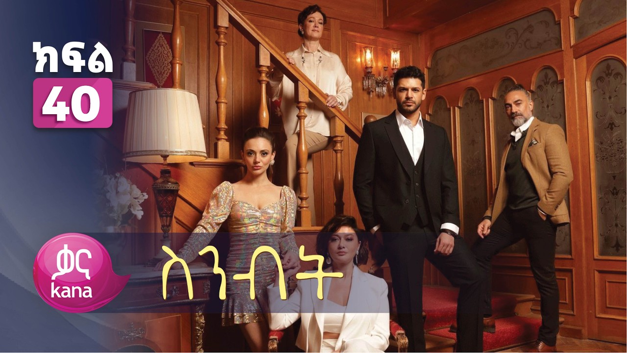 ስንብት ክፍል 40 | Senebet Episode 40