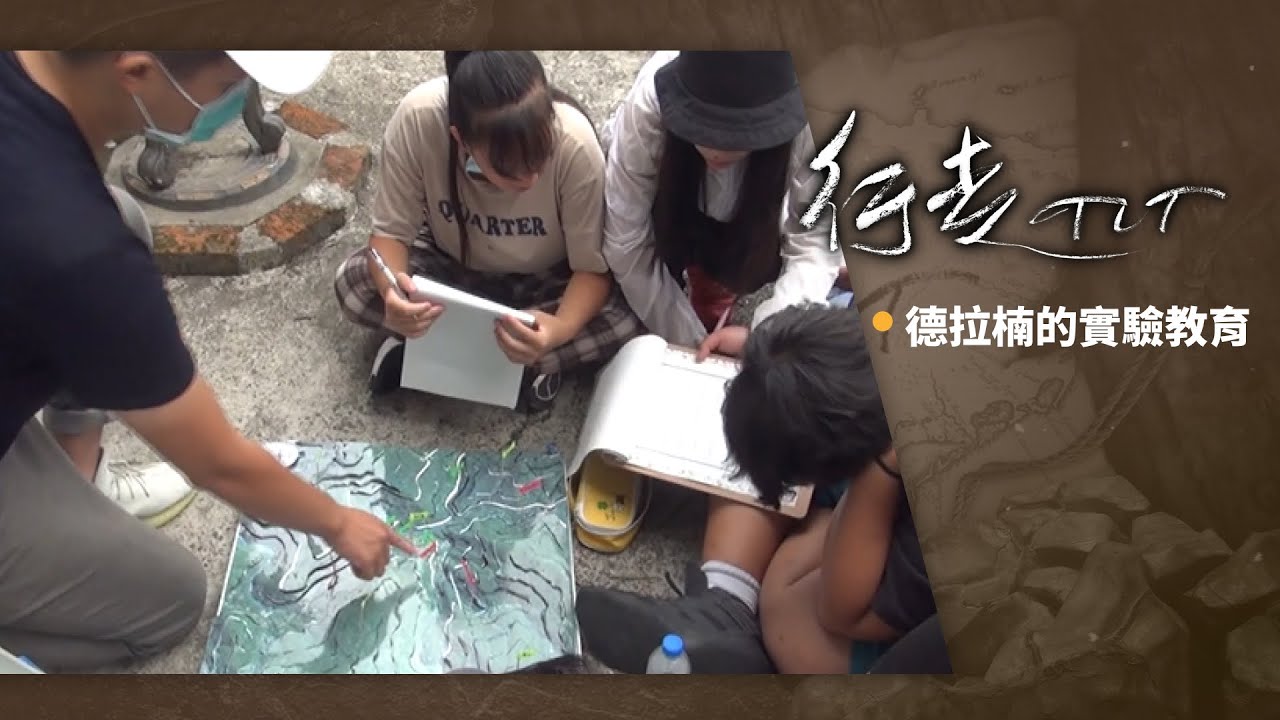 德拉楠的實驗教育 | 行走TIT 第180集