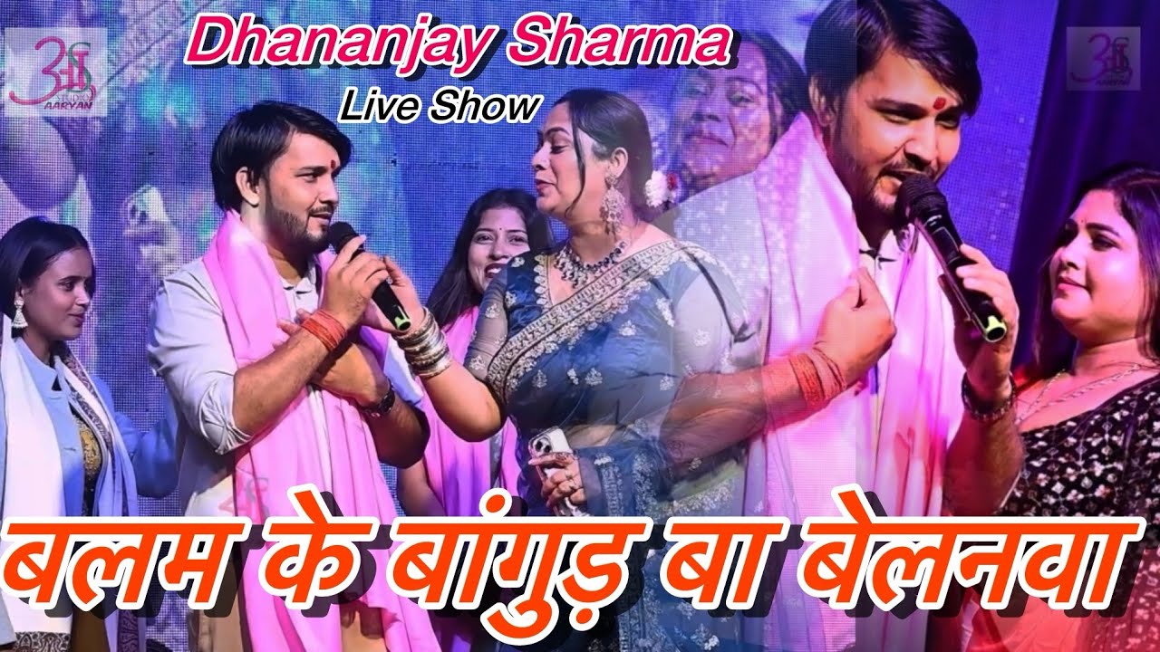 Dhananjay Sharma के बेजोड़ #Holi ! बलम के बांगुड़ बा बेलनवा~ Varsha Tiwari धनंजय शर्मा Live Stage शो