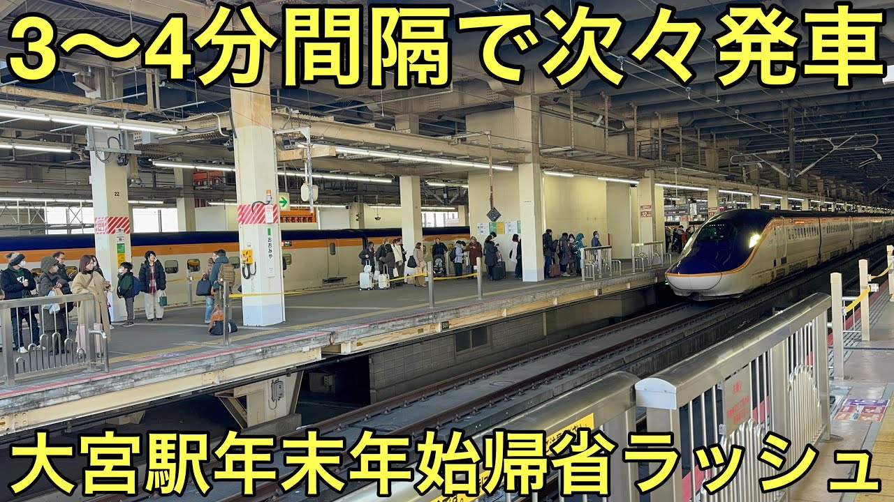 【限界まで増発】3〜4分間隔で次々発車する東北・上越・北陸新幹線大宮駅の2025年末年始帰省ラッシュの様子を見てきた！