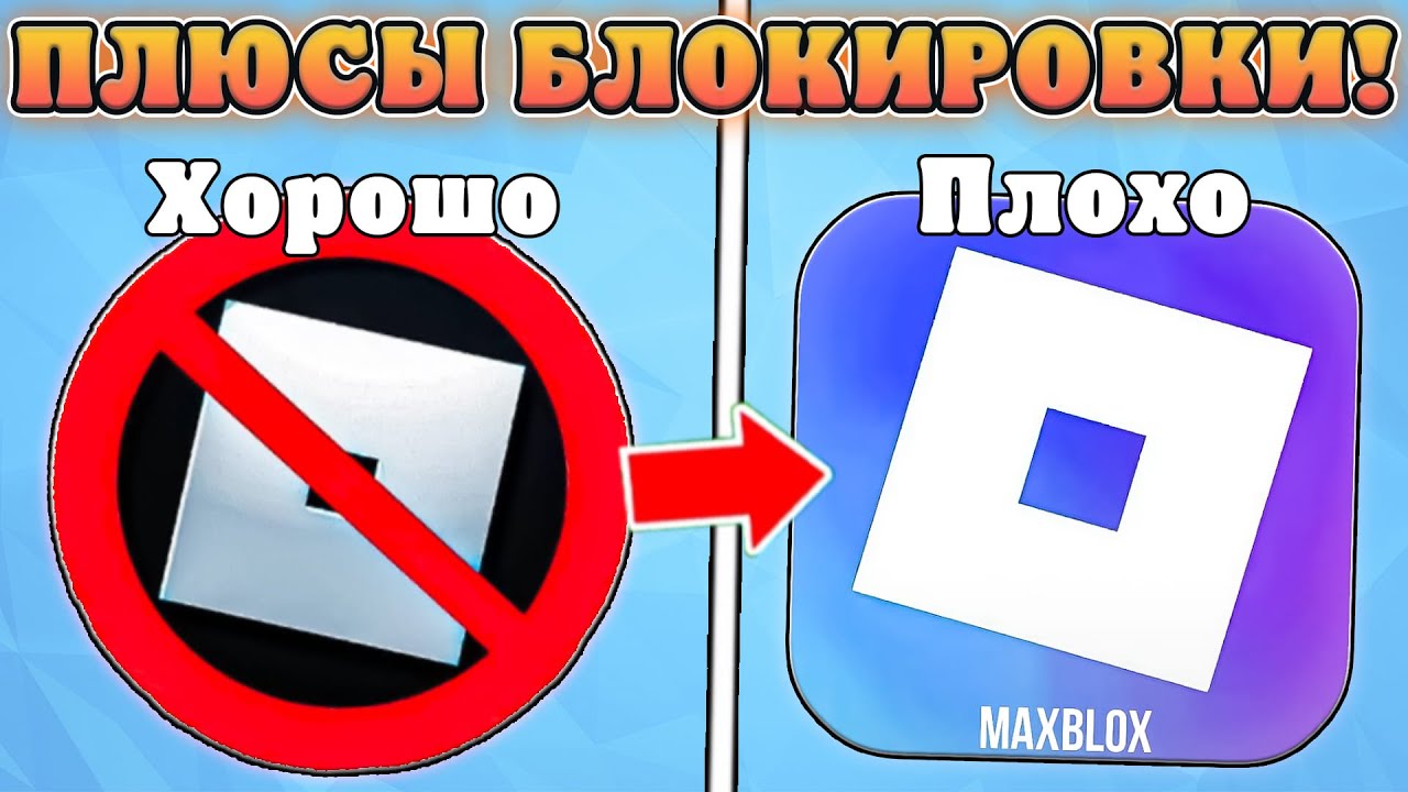😱БЛОКИРОВКА РОБЛОКСА В РОССИИ ЭТО ХОРОШО ИЛИ ПЛОХО?! Плюсы и Минусы Блокировки роблокс в России