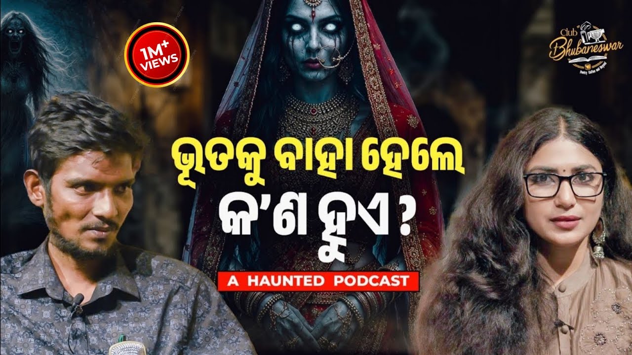 କର୍ଣ୍ଣ ପିଶାଚିନୀ ହାବୁଡରୁ ବଂଚିକି&hellip; Club Bhubaneswar l Banasmita Pati l BestOdiaPodcast l #viral 