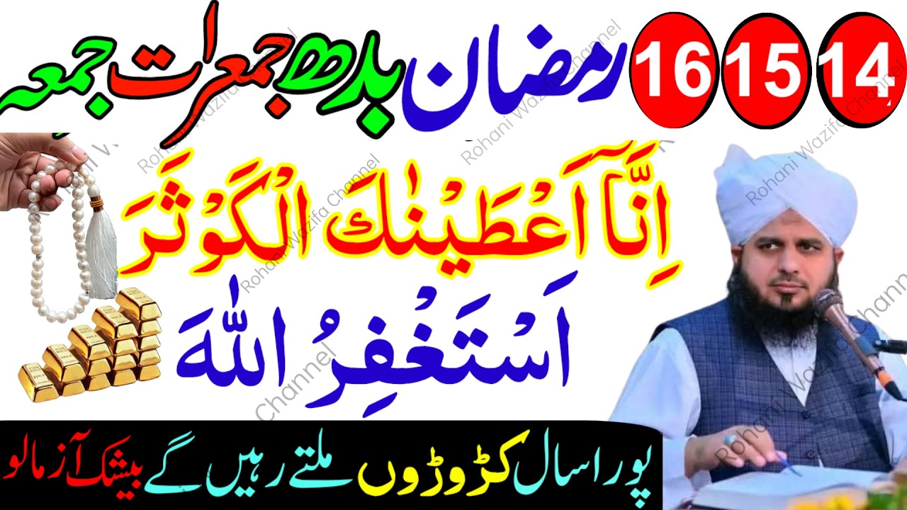 14 15 16 Ramzan Budh Jumerat Jumma Surah Kausar & Astaghfirullah Powerful Wazifa | Rizq Barkat