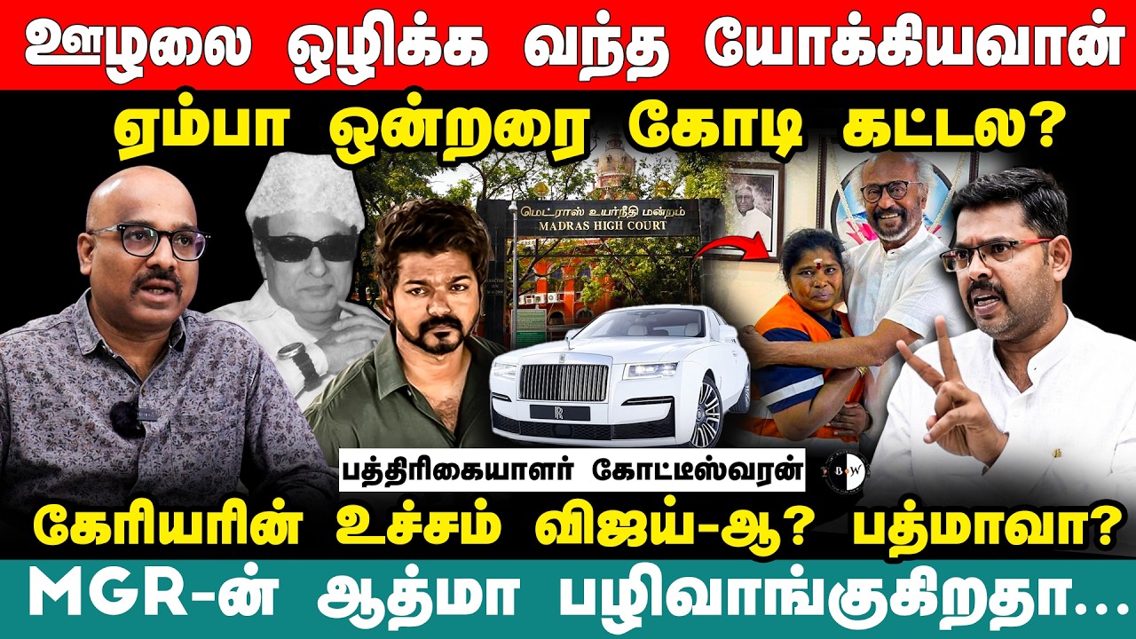 ஏம்பா ஒன்றரை கோடி கட்டல? MGR-ன் ஆத்மா பழிவாங்குகிறதா...? Koteeswaran Interview | Vijay Tax Case