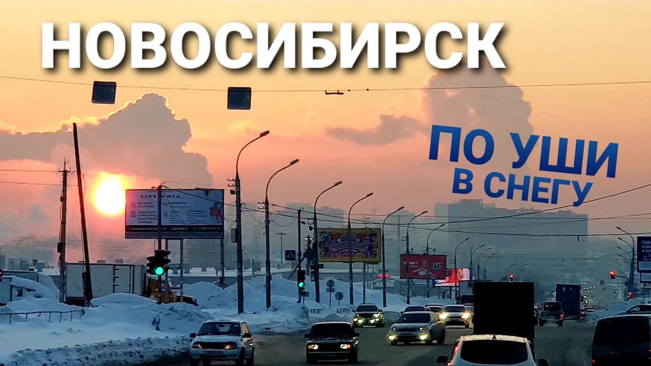 ⚡НОВОСИБИРСК УТОНУЛ В СНЕГУ⚡КОЛЛАПС, ПРОБКИ, ЗАТОРЫ И АВАРИИ