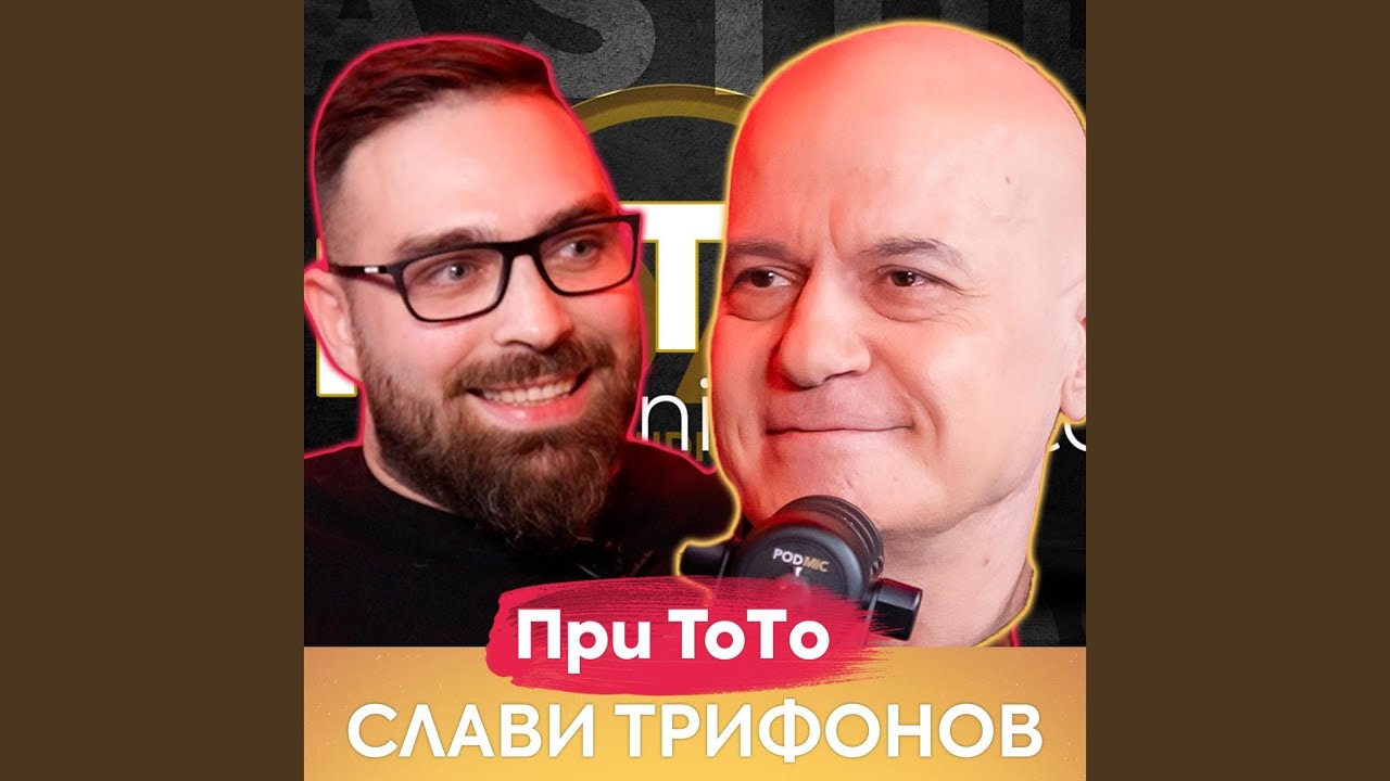 Слави Трифонов