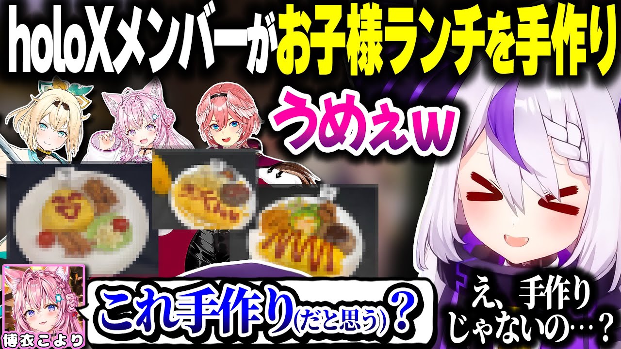 holoXメンバーが作った『最強のお子様ランチ』を食べて大喜びするラプ様、なお...【ホロライブ切り抜き/ラプラス・ダークネス/鷹嶺ルイ/博衣こより/風真いろは/秘密結社holoX】