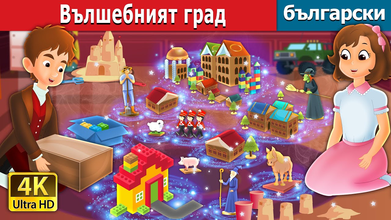 Вълшебният град | The Magic City | Bulgarian Fairy Tales.