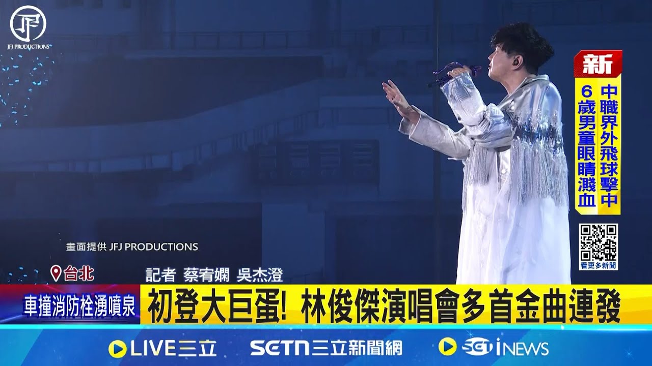 初登大巨蛋! 林俊傑演唱會多首金曲連發神秘嘉賓現身! 雙男神合體現唱歌迷嗨翻│記者 蔡宥嫻 吳杰澄 │新聞一把抓20250608│三立新聞台