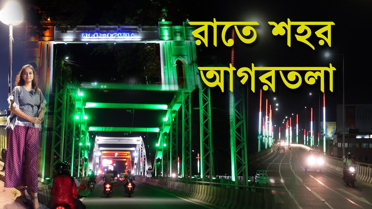 রাতে শহর আগরতলা | Night View of Agartala | Agartala, Tripura