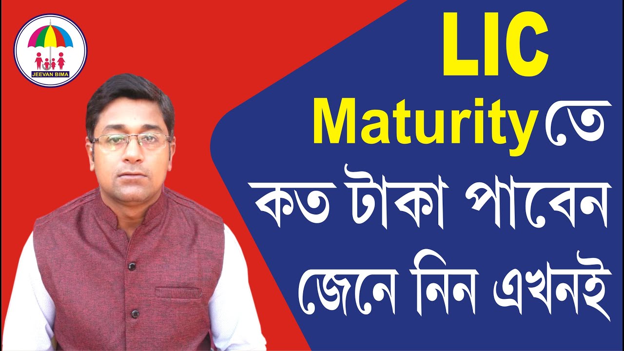 KNOW YOUR LIC POLICY MATURITY AMOUNT \\ ম্যাচুরিটি হিসেব নিজে করুন  @savingsplan
