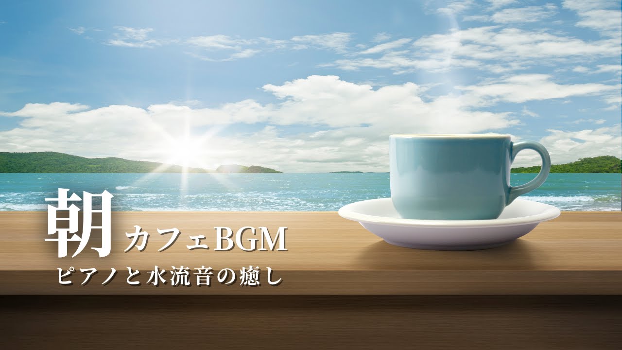 朝カフェBGM｜清らかな水の音とピアノ – 心を整える爽快なモーニング・ハーモニー / Crystal Morning BGM