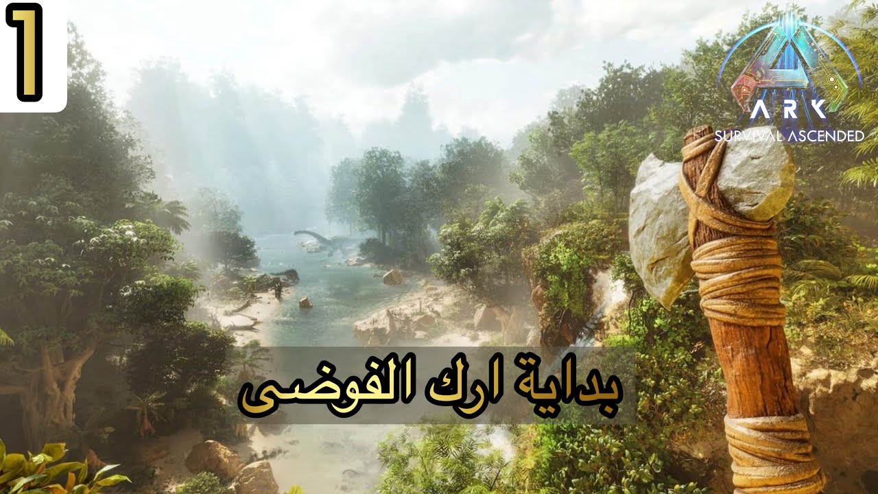 ارك الفوضى البداية الصعبة | Ark primal chaos 