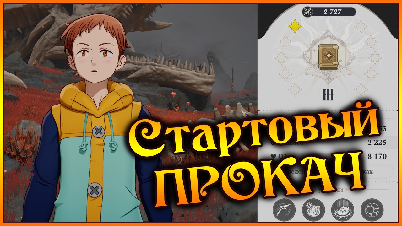 Стартовый ПРОКАЧ!! Советы по поднятию Боевого класса для новичков)) - Seven Deadly Sins ORIGIN